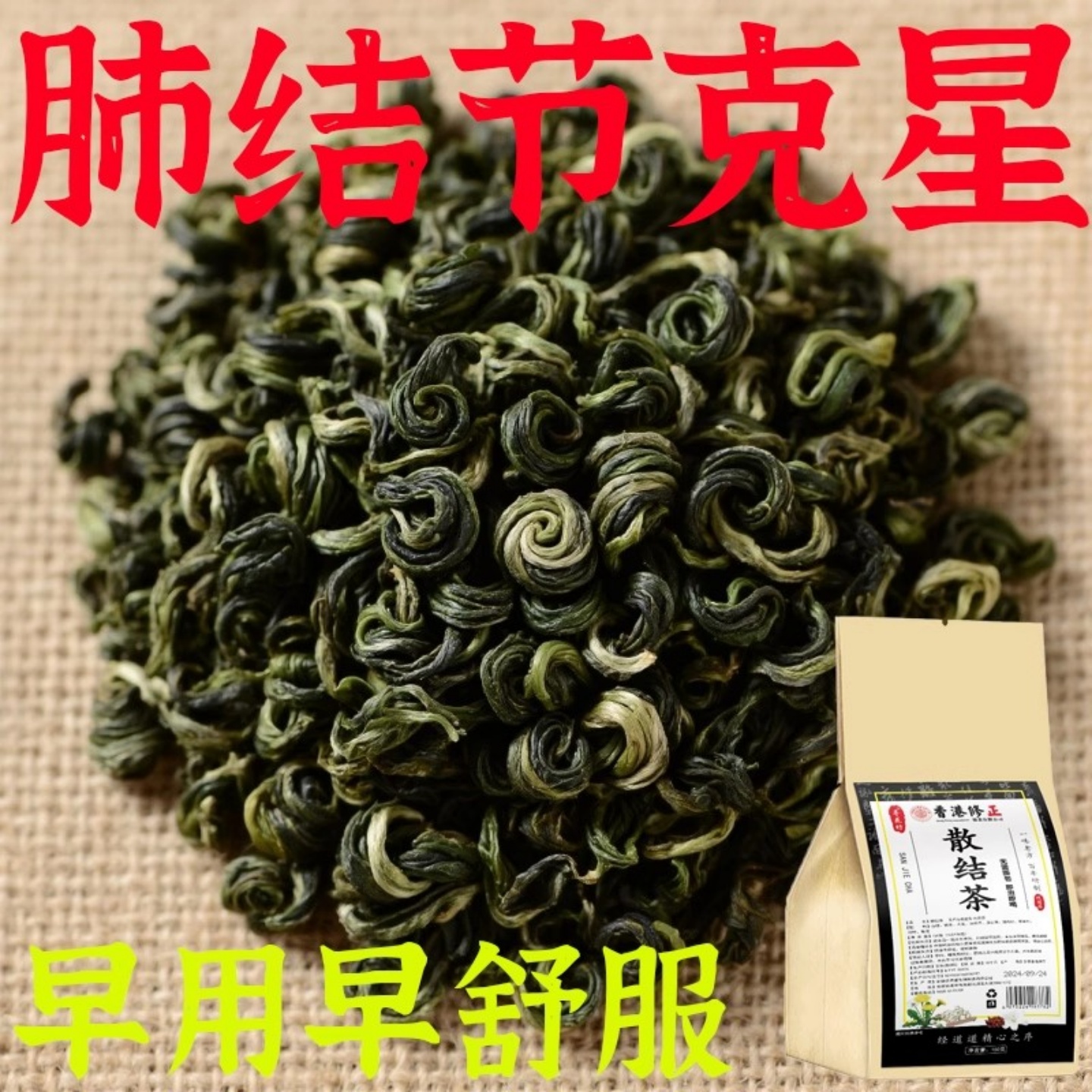 肺结节散结茶清肺润肺养肺茶消除磨玻璃结节的专用去肺结节中茶
