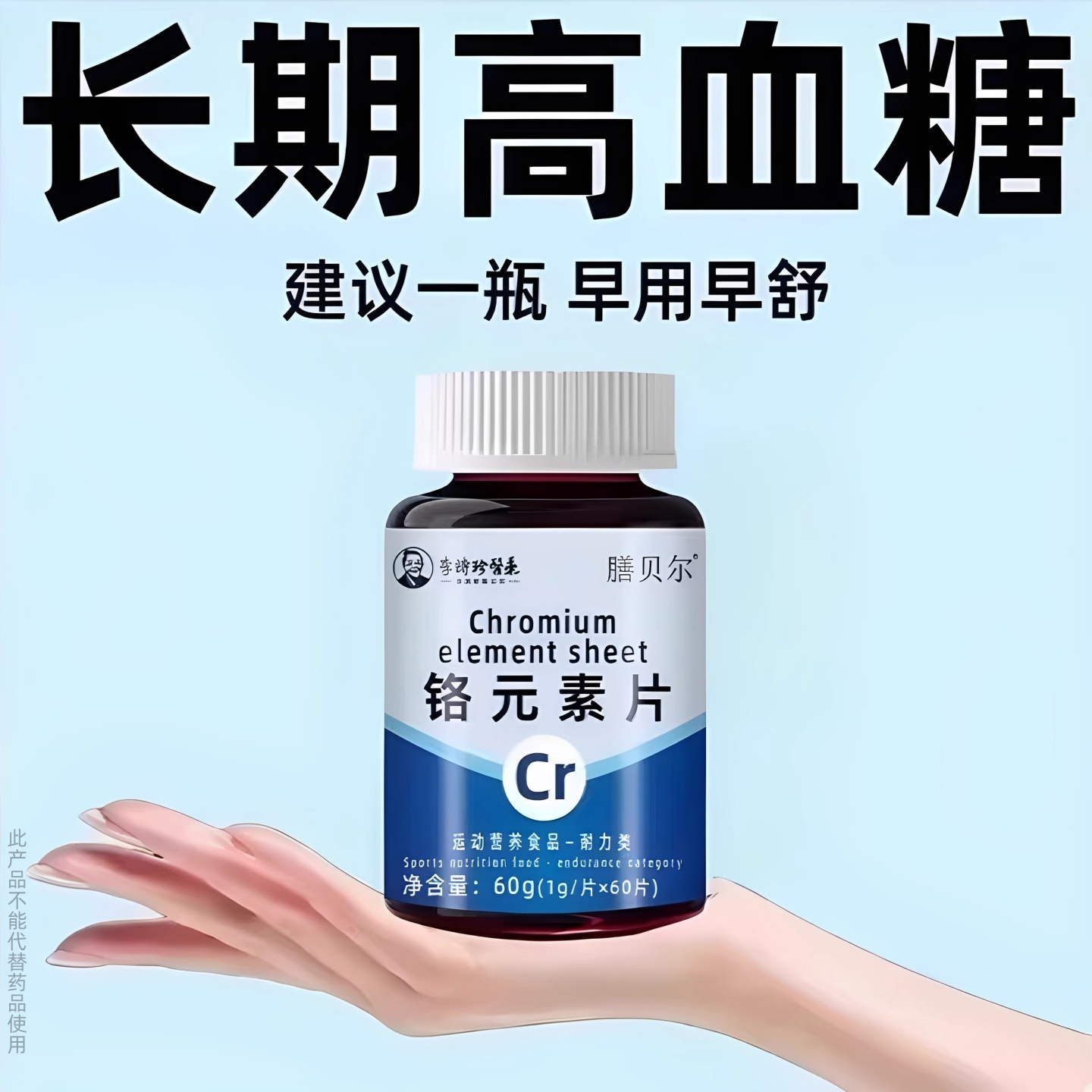 血糖平衡片铬元素三价铬中老年