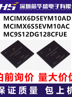 MCIMX6D5EYM10AD MCIMX6S5EVM10AC MC9S12DG128CFUE  先询后拍