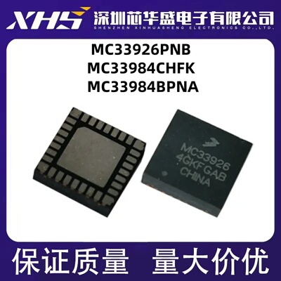 MC33926PNB QFN32 MC33984CHFK MC33984BPNA QFN16 电机驱动器