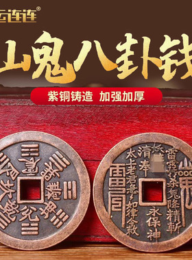 速发紫铜山鬼钱铜钱生红八卦钱纯铜花钱铜身携带肖铜八卦山鬼钱随