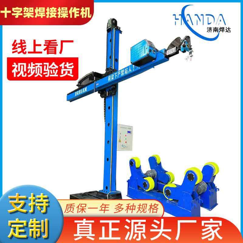 现货厂家现货三乘三 四乘四焊接操作机 可L搭配气保焊氩弧焊 十字
