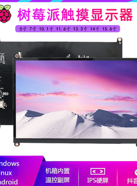 速发11.6屏1.寸树莓派10触1寸液晶电容.摸JETSO机箱副/HDMI