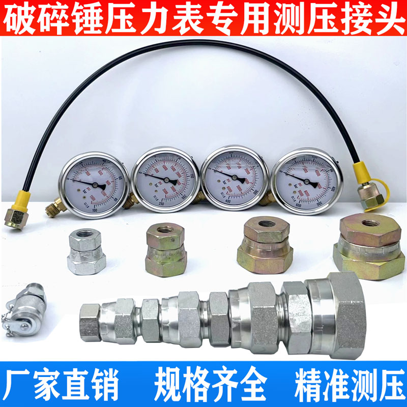 速发挖路机破碎锤压力测试套装压力表破炮锤管掘测压接头碎机液压