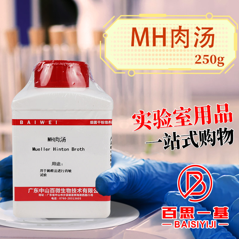 速发MH肉汤培养基 水解酪蛋白胨肉汤 250g100g杭州微生物北京陆桥