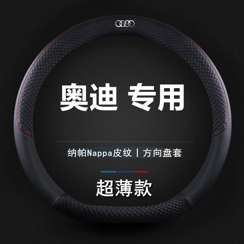 速发方向盘套A4L 6L A Q2L Q薄Q5LAQ7 A7超 纳帕皮汽车把套