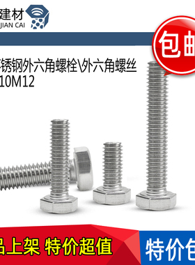 速发M8M10M12\04不锈钢外六角螺栓 外六角螺丝*10\12\14\162-\00m