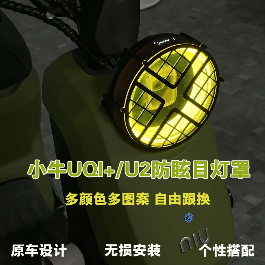 速发适用2022新款小牛UQi+大灯罩U2防眩目灯罩个性装饰灯罩改装配