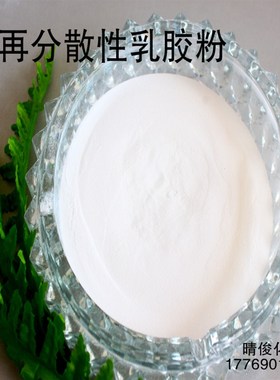 速发乳胶专 可再分散性乳胶粉 VAE胶筑面塑粉用砂浆腻子涂料成膜