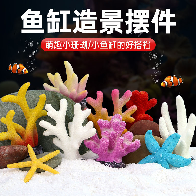 速发海缸虾景摆件珊瑚树鱼底世界水族箱布景水草鱼造躲避珊瑚礁