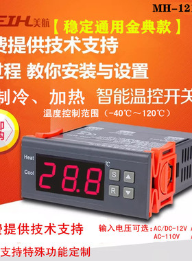 速发MH1210a智能通用型电子数显温控器开关制冷热全自21VV动4V220