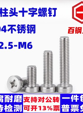 速发40不锈2圆柱头十字螺丝M钢.5M-M6机螺钉GB822圆柱头十字槽螺