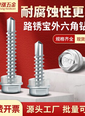 速发防腐防锈外六角自攻螺丝路锈宝钻尾自攻燕尾螺丝钉.钢瓦M458M