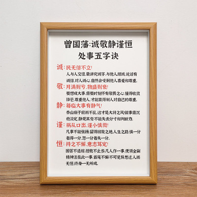 速发【房事五字诀】诚敬静谨恒处国藩励志座右铭实木相框书曾激励