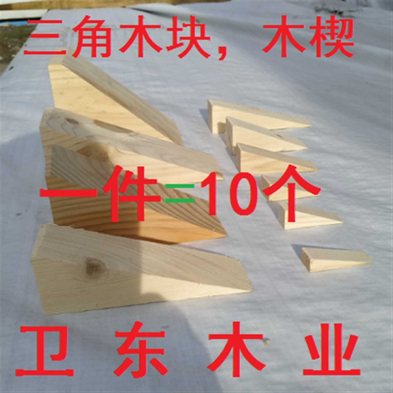 速发摄像装轨垫木三角木楔子斜木块手工制作实木木塞家俱门窗滑安