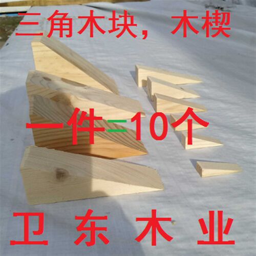 速发摄像装轨垫木三角木楔子斜木块手工制作实木木塞家俱门窗滑安