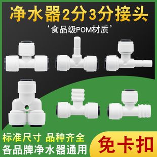 速发净水器配分纯水机三通快接头能转换头2分直通件Y型三通免卡扣