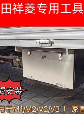 速发福田祥菱货车车载工具箱M1M用V2专2箱锈钢收纳不加大储物铁皮