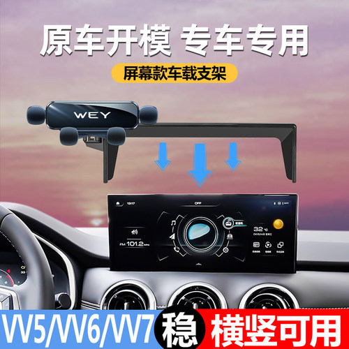速发魏派vv5手机6用支架屏幕款vv车/vv7汽车载品