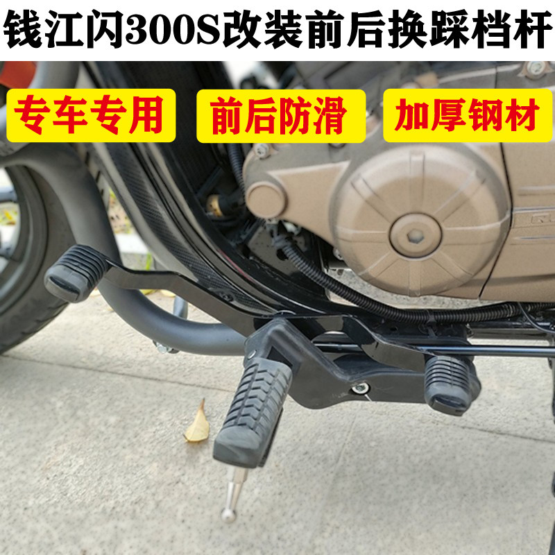 现货速发适用钱江QJ闪00S摩托车改装前后防滑换踩变档杆双向换挡