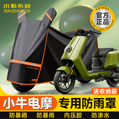 适用于小牛电动车防雨罩MT电动机车电动车车罩NPlay遮阳遮雨罩Uma