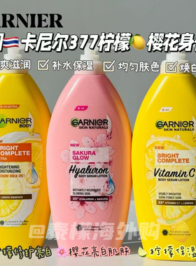 泰国版卡尼尔身体乳337柠檬焕白樱花garnier补水保湿377滋润护肤