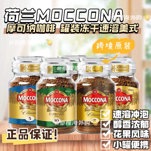 摩可纳moccona原装速溶冻干咖啡