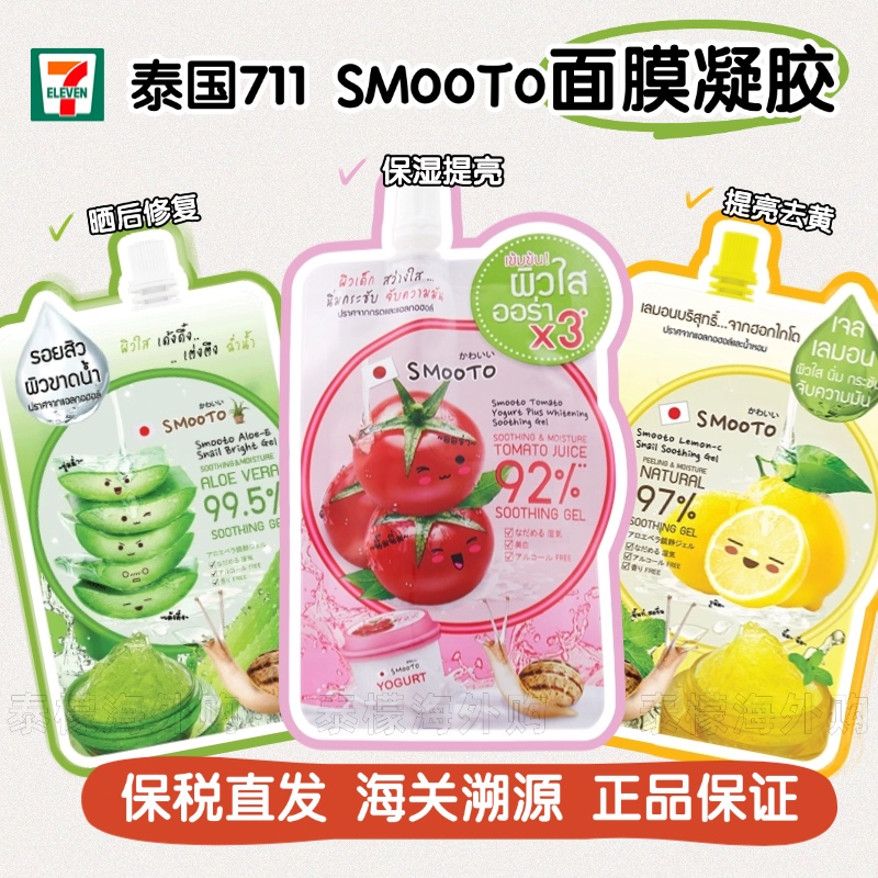 泰国smooto番茄芦荟柠檬面膜凝胶