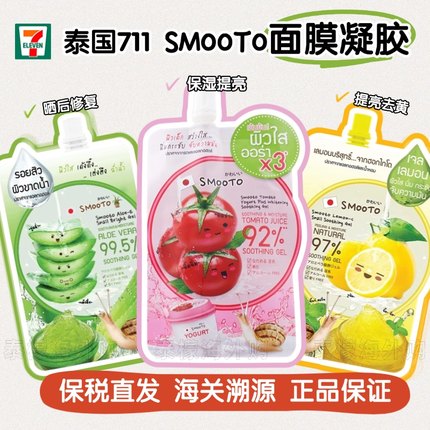 SMOOTO番茄面膜柠檬VC凝胶蜗牛原液芦荟胶柠檬VC凝胶50ml泰国711