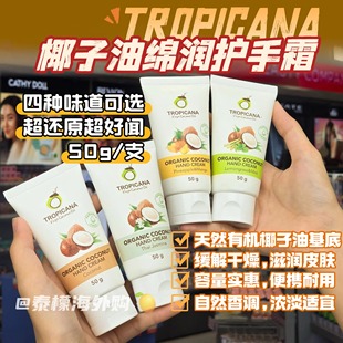 泰国Tropicana椰子油绵润护手霜50g香氛保湿滋润防干裂润滑便携