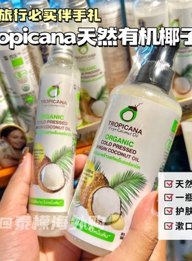 泰国椰子油TROPICANA保湿滋润肤油护发天然纯净冷榨椰子油