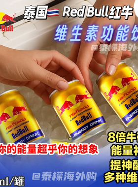 RedBull泰国原装进口红牛维生素功能饮料金罐蓝膜250ml运动提神
