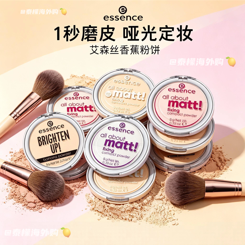 德国essence香蕉粉饼散粉雾面立体修容定妆控油哑光提亮高光蜜粉