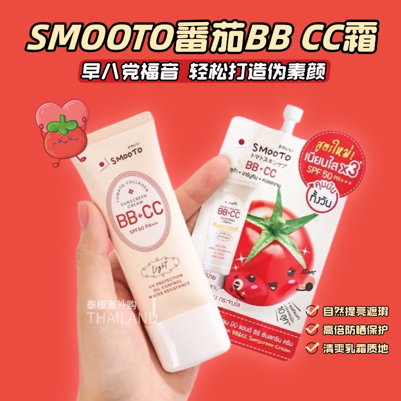 泰国711同款smooto番茄BBCC霜