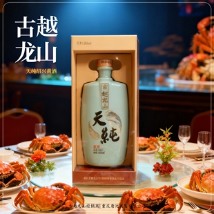 古越龙山绍兴黄酒【天纯】古法酿造半干型花雕本色黄酒500ml