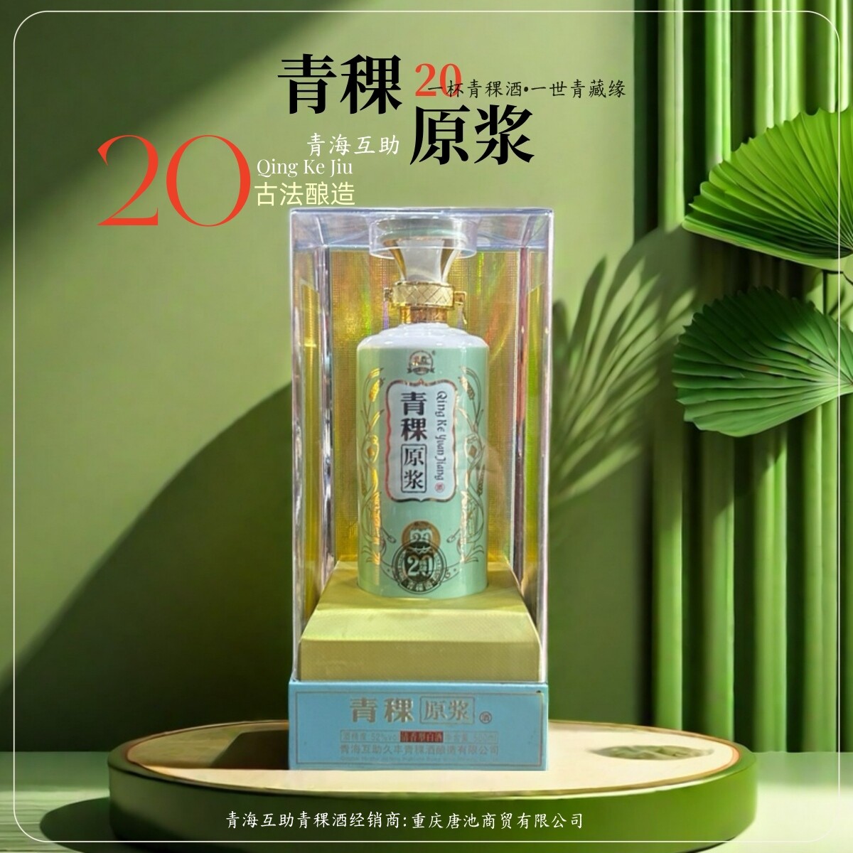 青稞酒原浆20藏品级【青海互助】一杯青稞酒一世青藏缘清香型白酒