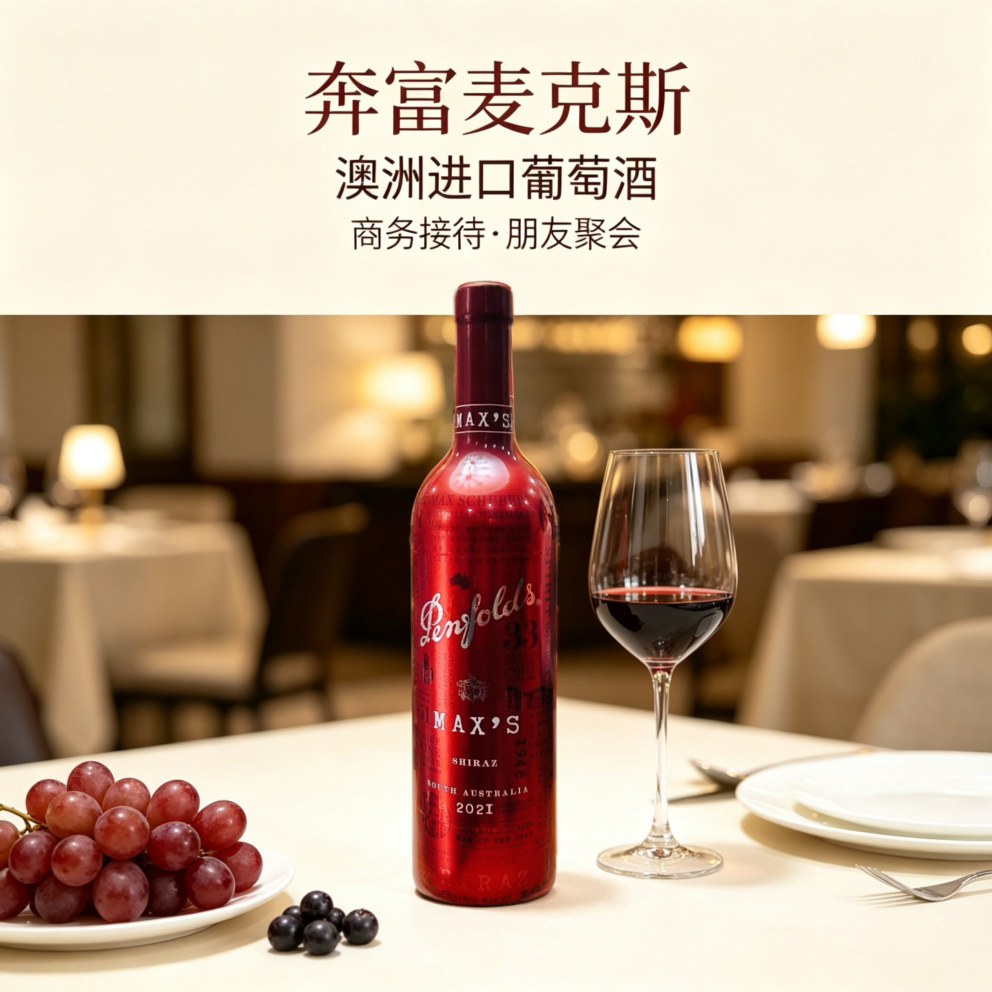 澳洲进口奔富麦克斯Max’s【正品保证】西拉赤霞珠红葡萄酒750ml