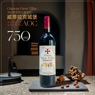 威蒂拉克城堡法国波尔多干红【国际葡萄酒大赛】金奖作品750ml/瓶