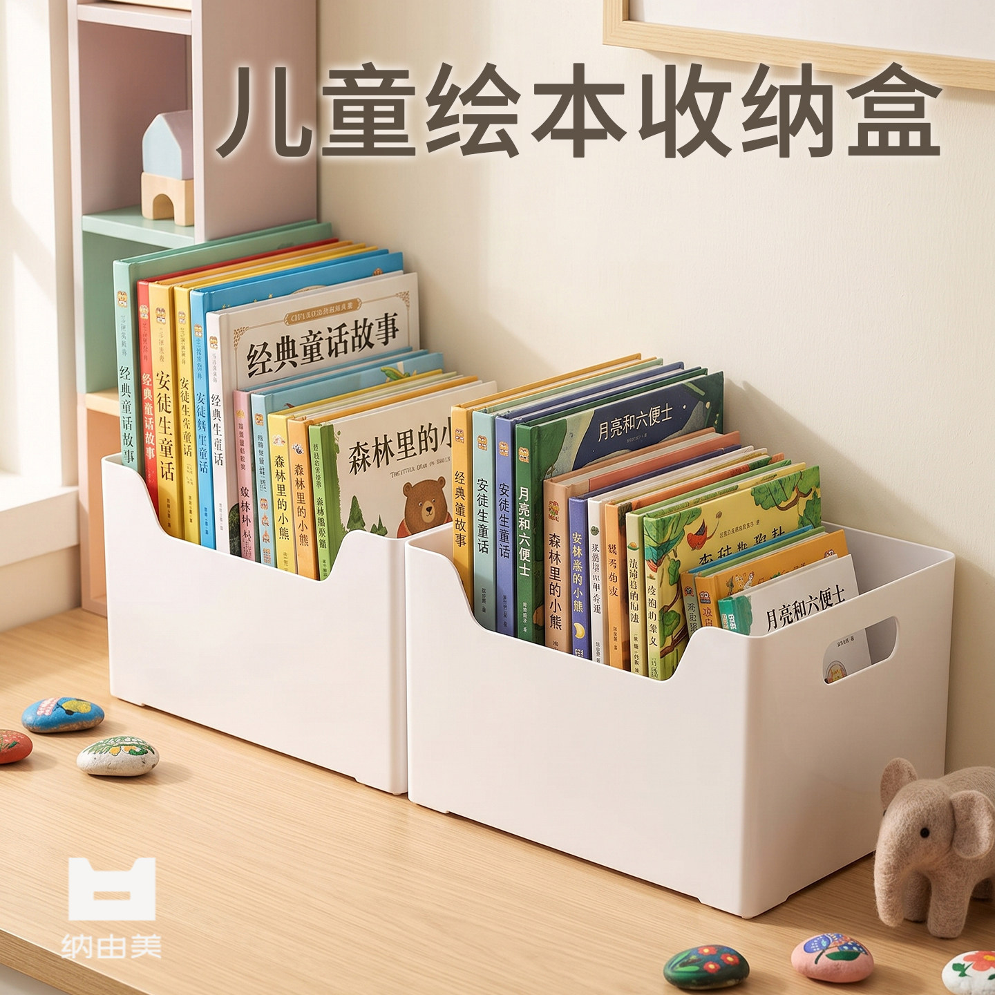 纳由美儿童绘本收纳盒图片