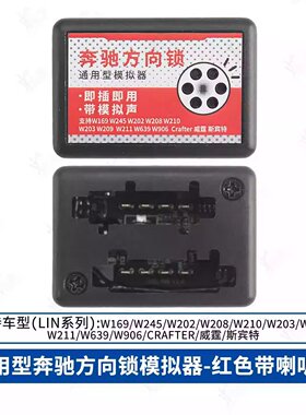 奔驰ELV方向锁模拟器适用威霆斯169宾特W202 210 211不带喇叭即用