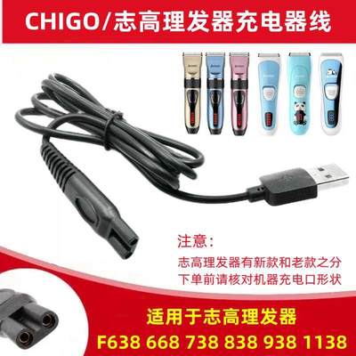 志高理发器ZG-F638 668 738 838 938 1138充电线USB电推剪充电器