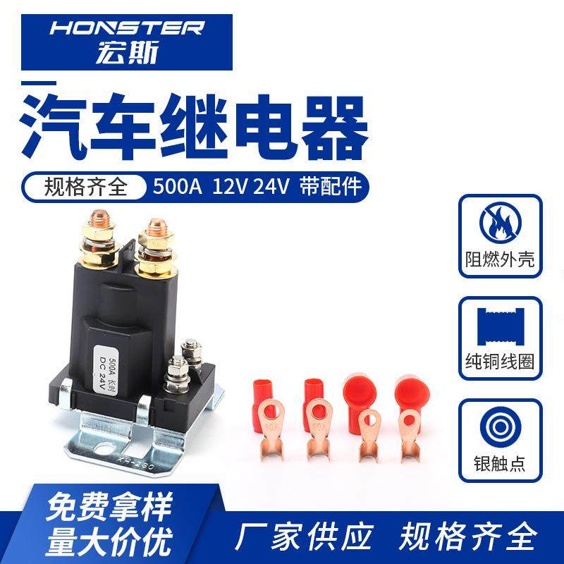 500A继电器12V送配件大电流24V启动继电器货车汽车电焊机可用