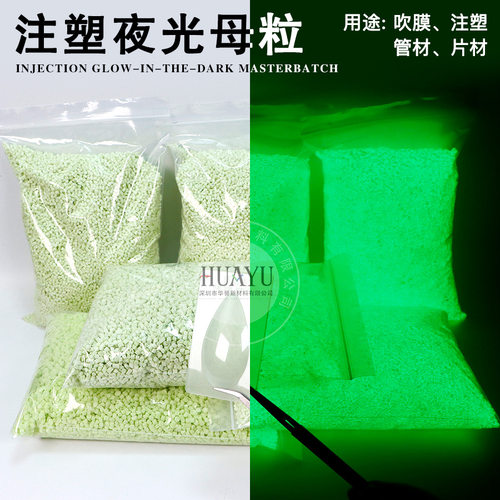 PVC夜光母料PE塑料塑胶吹膜ABS发光色母粒注塑不发黑发光夜光母粒