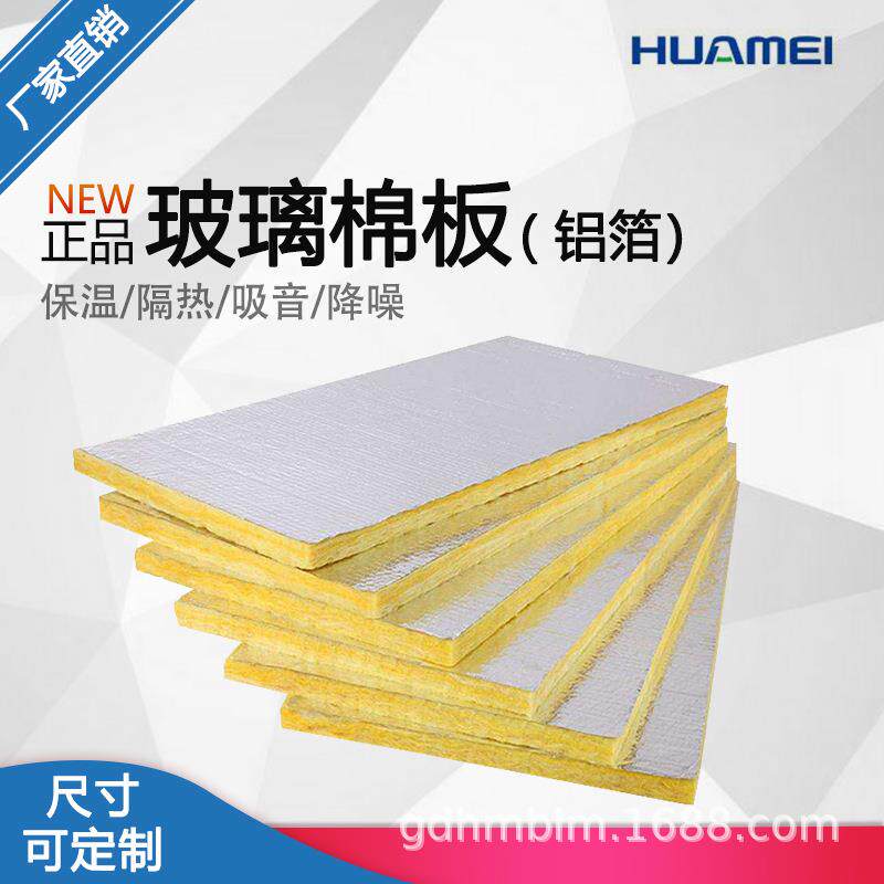 华美玻璃棉板铝箔防火玻璃棉板保温吸音降噪玻璃棉板贴面玻璃棉板
