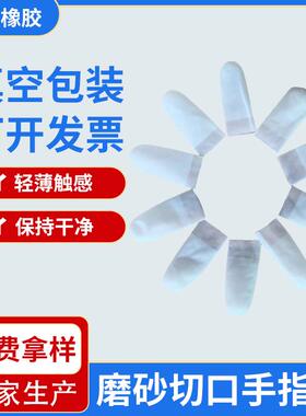 一次性切口麻点乳胶手指套 电子厂保护白色防静电