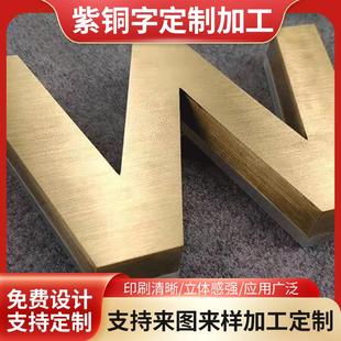 紫铜字三维立体广告牌 不锈钢字母汉字招牌 公司企业形象金属牌