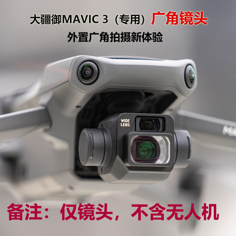 适用DJI大疆Mavic御3无人机滤镜外置广角变形镜头宽荧幕增广