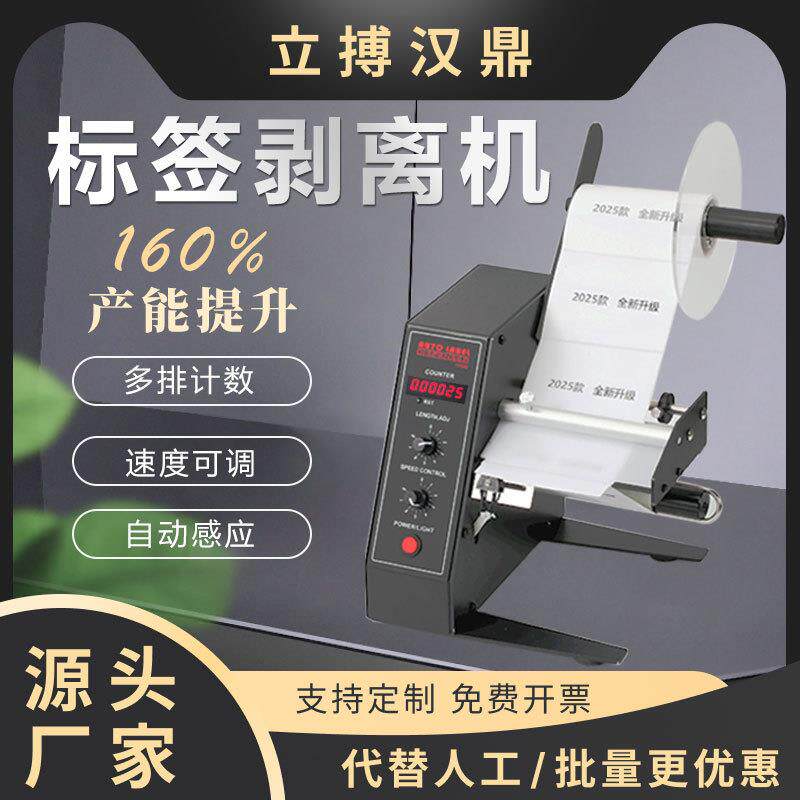 立搏汉鼎1150D标签剥离机全自动计数撕标机分离机剥标机工厂智能
