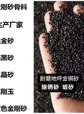 厂家黑色金刚砂亮黑砂耐磨地坪灰色金刚砂骨料黑色石英砂黑沙子