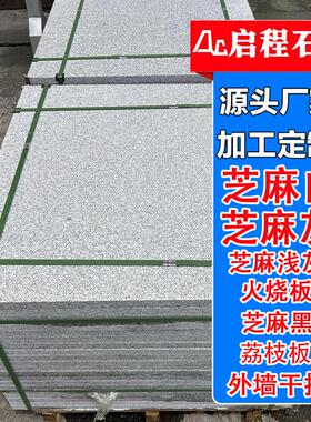 花岗岩芝麻白火烧板 浅灰色芝麻白外挂荔枝面外挂光面 白麻地铺板